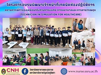 อาจารย์และเจ้าหน้าที่วิทยาลัยพยาบาลและสุขภาพ
เข้าร่วมโครงการอบรมพัฒนาเจ้าหน้าที่เทคนิคห้องปฏิบัติการสถานการณ์จำลองเสมือนจริงทางการแพทย์
การพยาบาลและการสาธารณสุข (Technician in
Simulation for Healthcare)