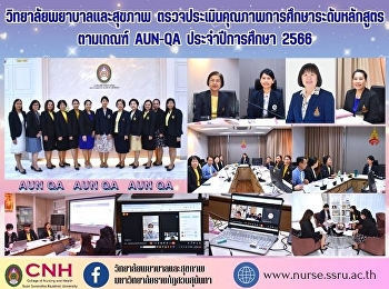 วิทยาลัยพยาบาลและสุขภาพ
ตรวจประเมินคุณภาพการศึกษาระดับหลักสูตร
ตามเกณฑ์ AUN-QA ประจำปี 2566