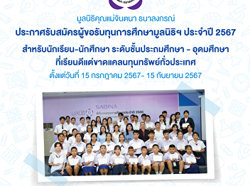 Mother Jintana Thanalongkorn Foundation
opens scholarships for students who are
good at their studies but lack financial
resources nationwide.
