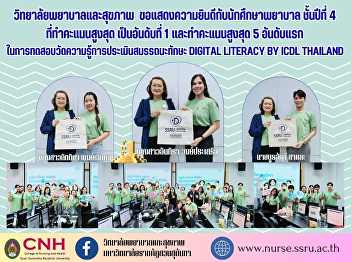Congratulations to the 4th year nursing
and health students who scored the
highest and were in the top 5 in the
Digital Literacy Skill Assessment Test
by ICDL Thailand.