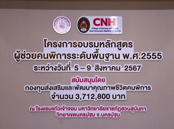 The College of Nursing and Health, Suan
Sunandha Rajabhat University organized
the Basic Level Disability Assistant
Training Program 2012, 4th Batch,
supported by the budget from the Fund
for the Promotion and Development of the
Quality of Life of Disable