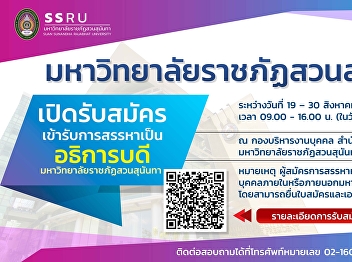 Suan Sunandha Rajabhat University is
recruiting for the position of
“#President”