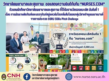 Congratulations to the “nurses.com”
team.  Student representative of the
College of Nursing and Health Received
the 1st runner-up award for product
development and packaging of pomelo
scented liquid soap of the Bang Nang Li
Community Enterprise Group from