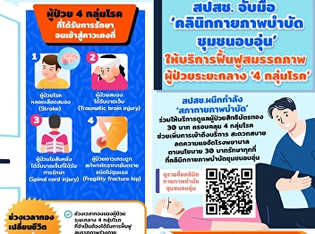 30 baht for treatment everywhere At the
warm community physical therapy clinic
Rehabilitate patients with 4 disease
groups