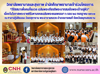 Nursing students participate in the
Vipassana for All People project.
Honoring His Majesty the King On the
occasion of the auspicious ceremony of
His Majesty the King's 6th Cycle
Birthday Anniversary, 28 July 2024,
Samut Songkhram Province.