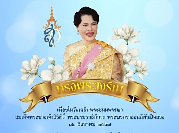 Long live the King on the occasion of
his birthday. Her Majesty Queen Sirikit
Her Majesty the Queen Her Royal Highness
Princess Maha Chakri Sirindhorn, 12
August 2024