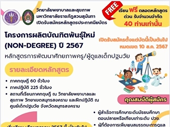 ***Extended application period***
***Until August 15, 2024*** Project to
produce new graduates (NON-DEGREE) year
2024, curriculum for developing the
potential of teachers/caregivers of
early childhood