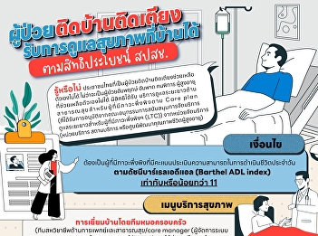 Bedridden patients have the right to
receive home health care under the
universal health insurance benefits.