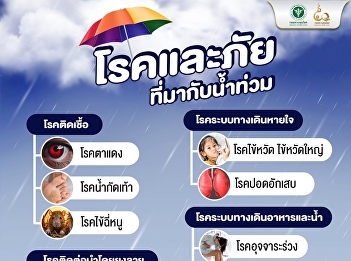 Diseases and dangers that come with
flooding, the Department of Disease
Control is concerned and wants to see
Thais have good health