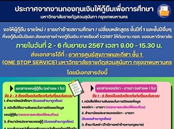 Announcement from the Student Loan Fund
Office Suan Sunandha Rajabhat
University, Bangkok