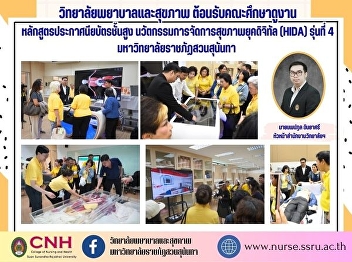 Welcoming the Study Group of the
Advanced Diploma Program in Digital
Health Management Innovation (HIDA)
Batch 4, Suan Sunandha Rajabhat
University