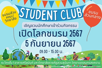 Invitation to students of Suan Sunanda
Rajabhat University, Samut Songkhram
Campus Participating in the Club's Open
World Activities for the Academic Year
2024