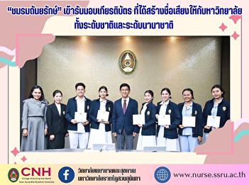 The President of Suan Sunandha Rajabhat
University presented certificates to
lecturers and students who have brought
fame to the university at the national
level. The winner of the “Continuing and
Expanding the Mission to Conquer Breast
Cancer” award was