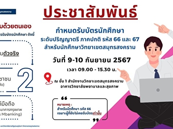 Announcement of student ID card
distribution for the academic year 2024,
regular semester, Samut Songkhram Campus