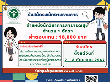 The Department of Medical Services is
recruiting general civil servants 1
position for public health professional