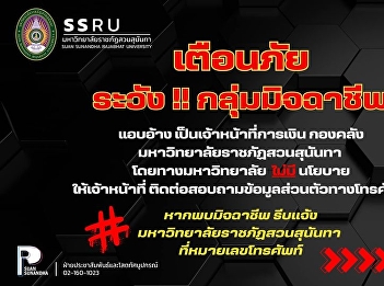 #Warning Beware ‼️ A group of scammers
pretending to be financial officers,
Treasury Department, Suan Sunandha
Rajabhat University
