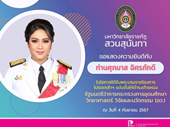 Suan Sunandha Rajabhat University would
like to congratulate “Ms. Supamas
Isaraphakdi” on the occasion of
receiving the royal command to appoint
as Minister of Higher Education,
Science, Research and Innovation (MHESI)