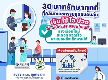 30 baht treatment everywhere at National
Health Security Office