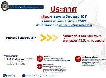 Public relations Postpone the
registration for the ICT exam September
2024 for students at Samut Songkhram
Campus
