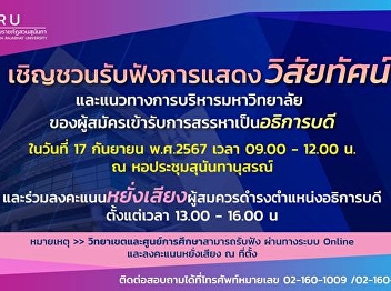 Invites you to listen to the vision and
university administration approach of
the applicants for the selection of the
“#President of Suan Sunandha Rajabhat
University” via the online system