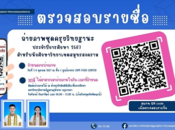 Announcement of the list of those who
registered for the graduation gown photo
shoot to apply for graduation, academic
year 2024, Samut Songkhram Campus
students
