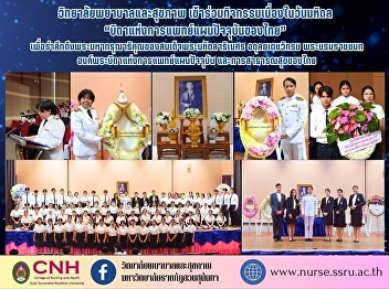 The ceremony to pay homage to the
portrait of His Majesty King Mahidol
Adulyadej the Great, the Father of
Modern Medicine in Thailand on Mahidol
Day, “The Father of Modern Medicine in
Thailand”