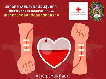 Public relations inviting blood
donations on Tuesday, October 8, 2024 at
Suan Sunandha Rajabhat University, Samut
Songkhram Campus