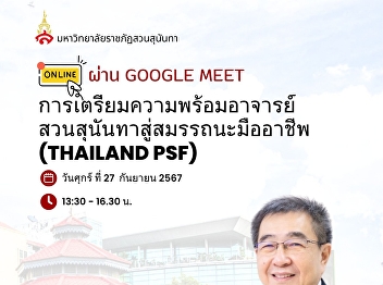 The Office of Personnel Administration,
Office of the President, invites you to
join the project to develop teachers
according to the guidelines for
promoting learning according to the
higher education qualification
standards, Thailand Professional Standa