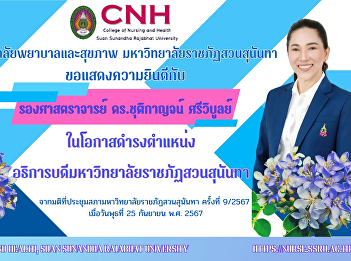 College of Nursing and Health
Congratulations very much to “Associate
Professor Dr. Chutikarn Sriwiboon” is a
person worthy of holding the position
President of Suan Sunandha Rajabhat
University