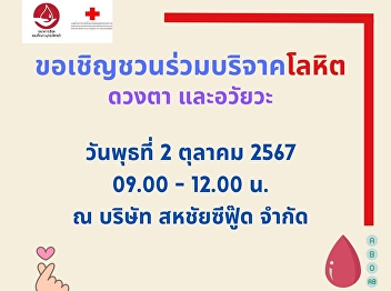 The Samut Songkhram Red Cross Society,
together with Somdej Phra Phutthaloetla
Hospital, would like to invite the
public to donate blood to help save the
lives of fellow human beings.