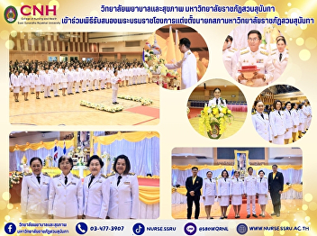 Participated in the ceremony to receive
the royal command to appoint the
president of Suan Sunandha Rajabhat
University Council