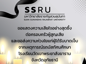 Suan Sunandha Rajabhat University
expresses its deepest condolences.