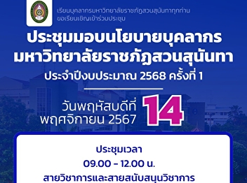 Personnel Policy Meeting No. 1/68 on
November 14, 2024, 09.00 - 12.00 hrs.