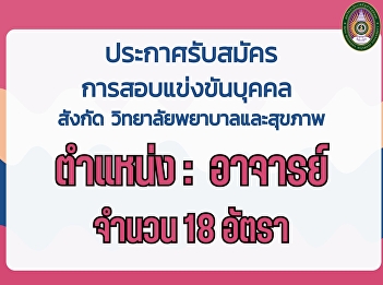 Announcement of recruitment for
university staff Academic field, College
of Nursing and Health