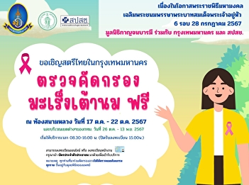 Inviting Bangkok residents to get free
breast cancer screening for women aged
25 and over who are not pregnant in
Bangkok.