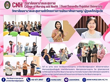 The College of Nursing and Health, Suan
Sunandha Rajabhat University, organized
a project to develop the potential of
teachers/caregivers of early childhood
children.