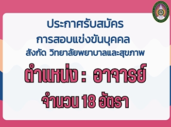 Announcement of recruitment for
university staff Academic field, College
of Nursing and Health
