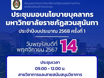 We would like to invite the personnel of
Suan Sunandha Rajabhat University to
attend the 1/68 personnel policy
meeting.