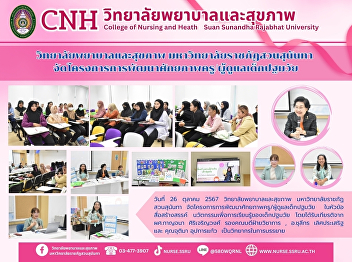 College of Nursing and Health, Suan
Sunandha Rajabhat University organizes a
project to develop the potential of
teachers/caregivers of early childhood