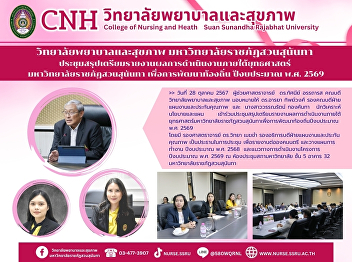 Meeting to summarize and prepare a
report on the performance under the
strategy of Suan Sunandha Rajabhat
University for local development in
fiscal year 2026