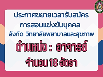 ประกาศขยายเวลาการรับสมัคร ตำแหน่ง :
อาจารย์ ประจำวิทยาลัยพยาบาลและสุขภาพ