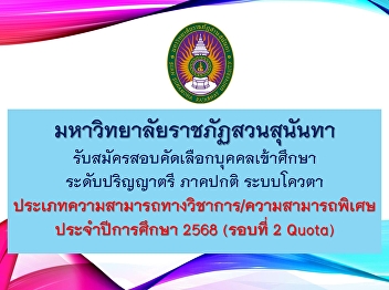 Suan Sunandha Rajabhat University is now
accepting applications for new students
for the regular semester, bachelor's
degree level, academic year 2025 (Round
2 Quota)
