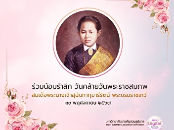 Join us in commemorating the birthday of
Her Majesty Queen Sunandha Kumariratana,
the Royal Consort