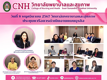 College of Nursing and Health, Suan
Sunandha Rajabhat University, held a
meeting to discuss the implementation of
the business plan.