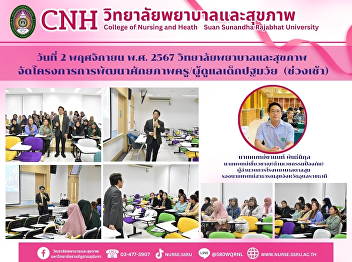 On November 2, 2024, the College of
Nursing and Health, Suan Sunandha
Rajabhat University organized the
project to develop the potential of
teachers/caregivers of early childhood.