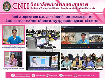 College of Nursing and Health, Suan
Sunandha Rajabhat University organized
the project to develop the potential of
teachers/caregivers of early childhood.
