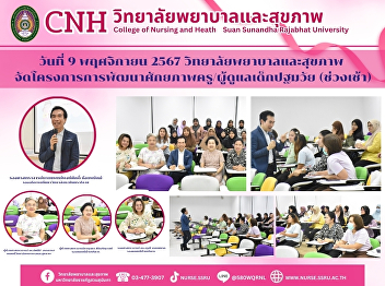 College of Nursing and Health, Suan
Sunandha Rajabhat University organized a
project to develop the potential of
teachers/caregivers of early childhood
children.