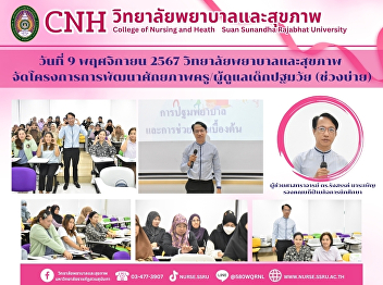 College of Nursing and Health, Suan
Sunandha Rajabhat University organized
the project to develop the potential of
teachers/caregivers of early childhood.