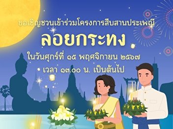 College of Nursing and Health invites
students to join the Loi Krathong
tradition continuation project for the
academic year 2024