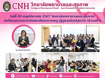 College of Nursing and Health, Suan
Sunandha Rajabhat University organized
the project to develop the potential of
teachers/caregivers of early childhood.